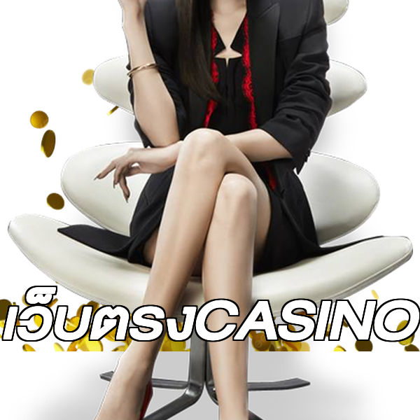 เว็บตรงCASINO