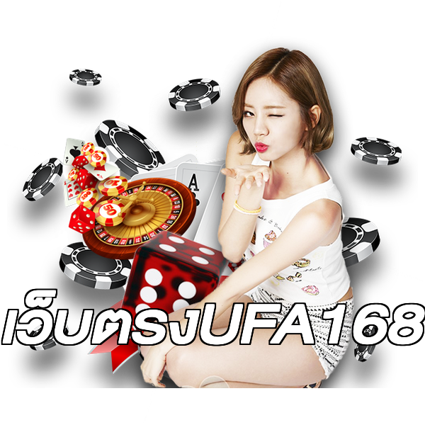 เว็บตรงUFA168
