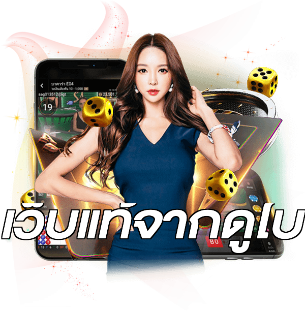 เว็บแท้จากดูไบ