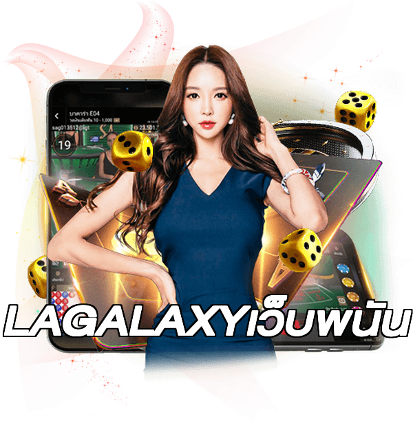 LAGALAXYเว็บพนัน