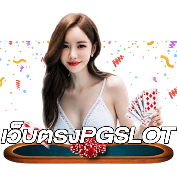 เว็บตรงPGSLOT