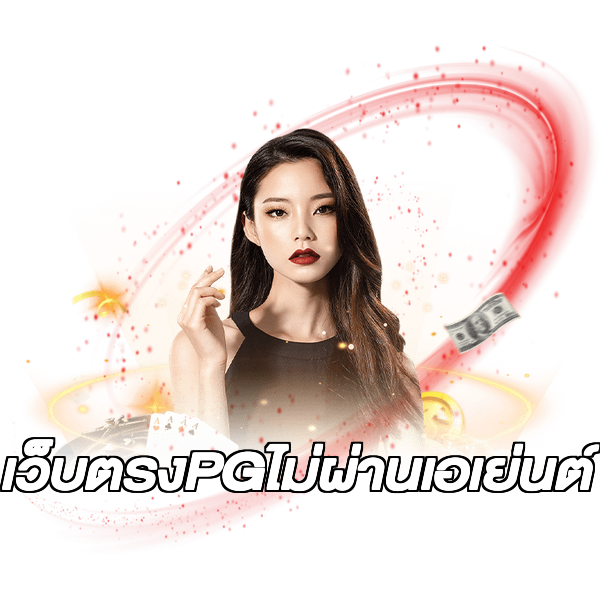 เว็บตรงPGไม่ผ่านเอเย่นต์