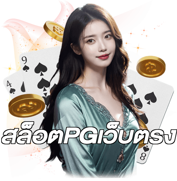 สล็อตPGเว็บตรง