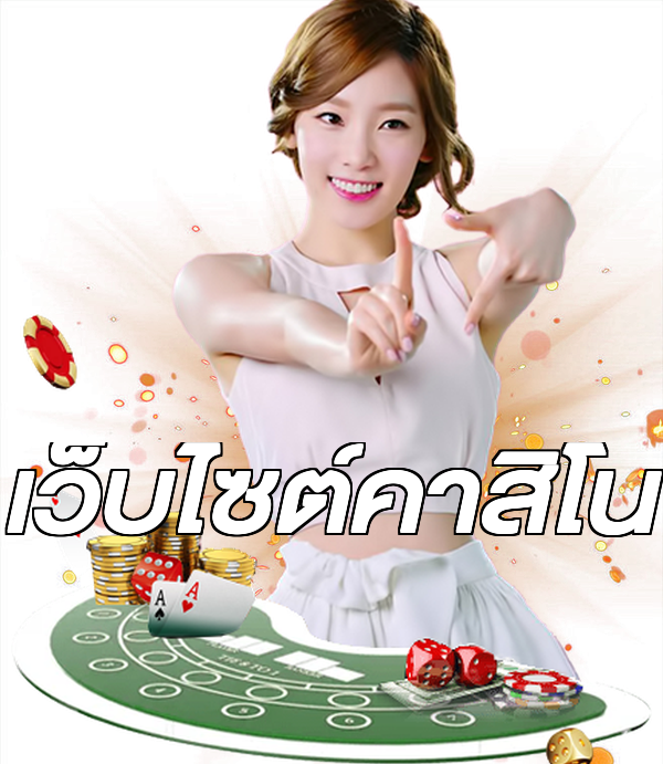 เว็บไซต์คาสิโน
