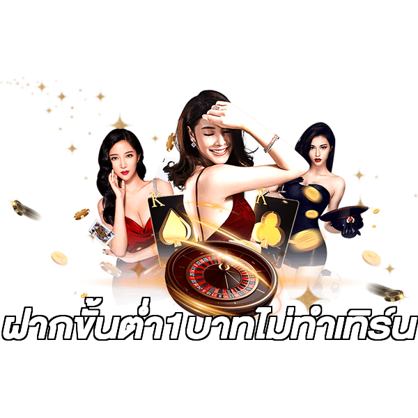 ฝากขั้นต่ํา1บาทไม่ทําเทิร์น