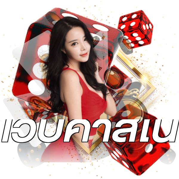 เว็บคาสิโน