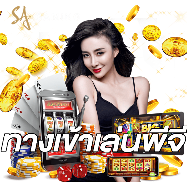 ทางเข้าเล่นพีจี