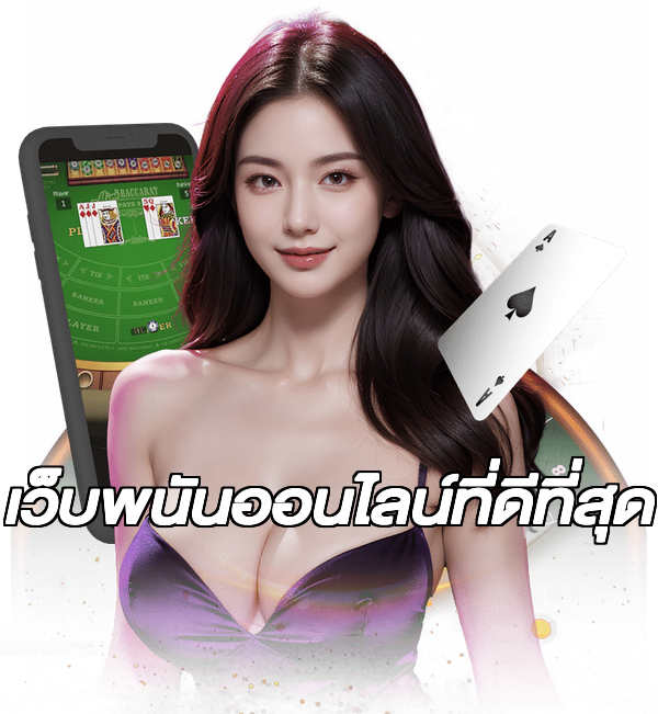 เว็บพนันออนไลน์ที่ดีที่สุด