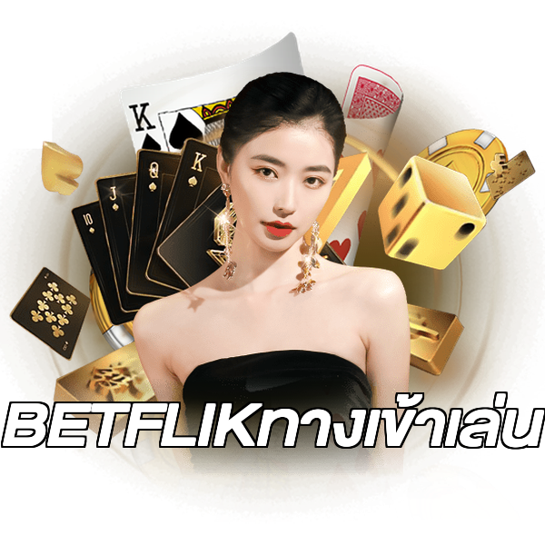 BETFLIKทางเข้าเล่น