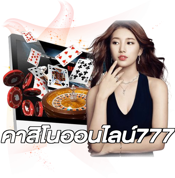 คาสิโนออนไลน์777