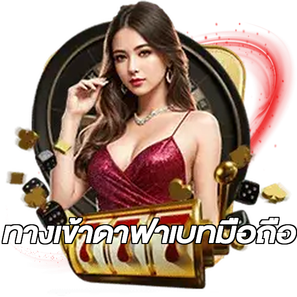 ทางเข้าดาฟาเบทมือถือ