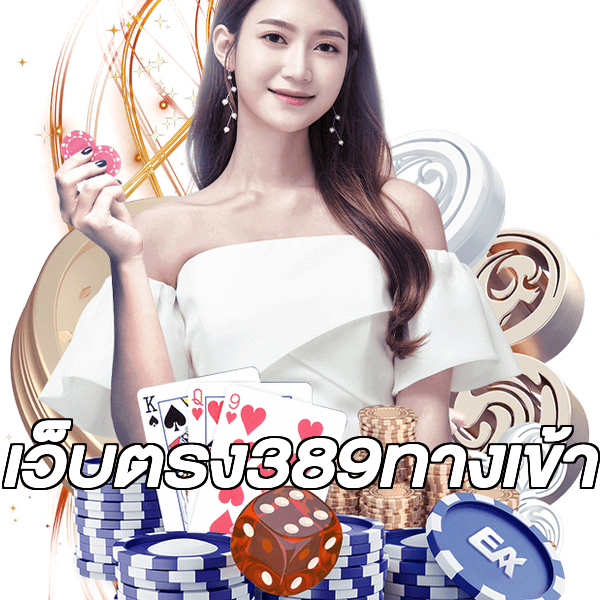 เว็บตรง389ทางเข้า