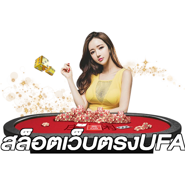 สล็อตเว็บตรงUFA