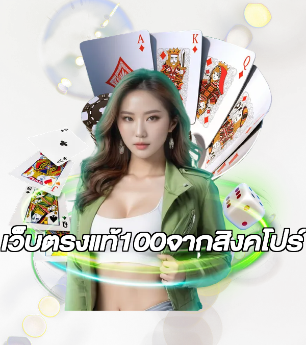 เว็บตรงแท้100จากสิงคโปร์