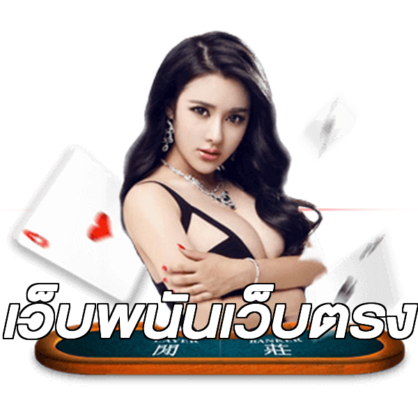 เว็บพนันเว็บตรง