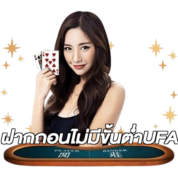 ฝากถอนไม่มีขั้นต่ําUFA