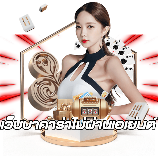 เว็บบาคาร่าไม่ผ่านเอเย่นต์
