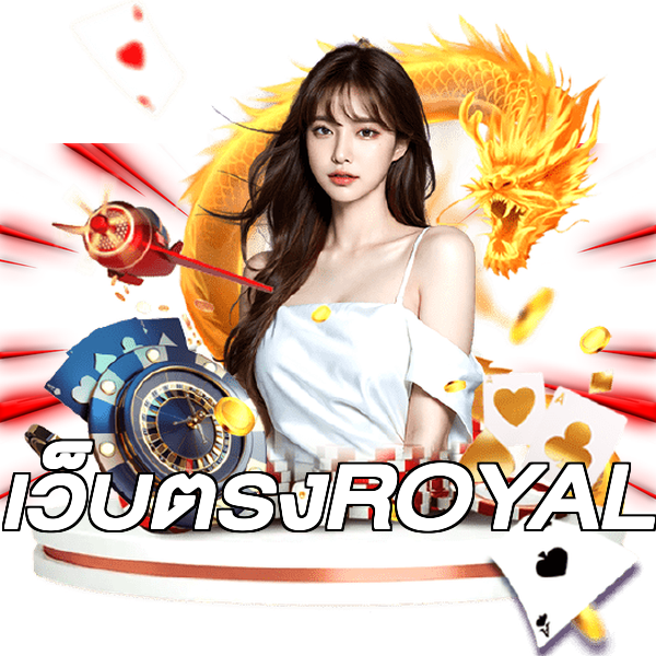 เว็บตรงROYAL