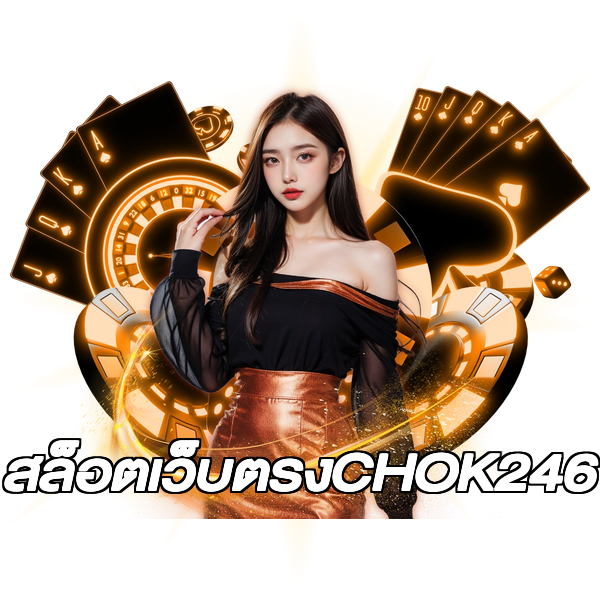 สล็อตเว็บตรงCHOK246