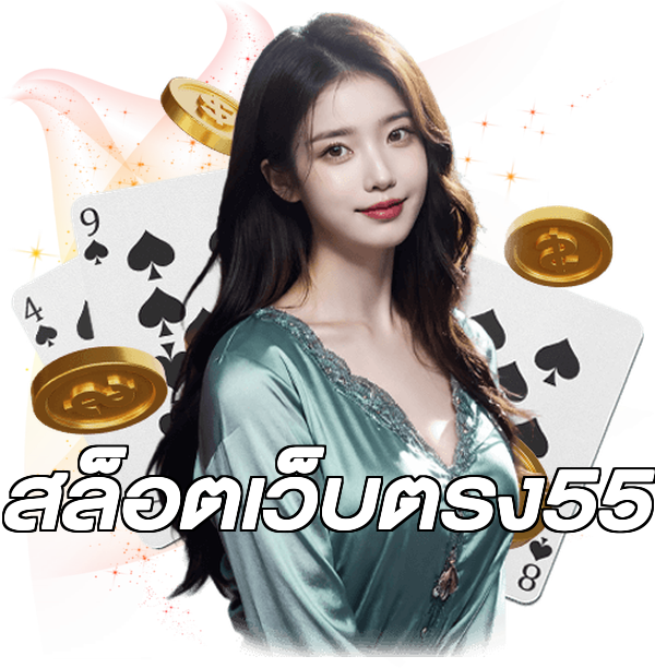สล็อตเว็บตรง55