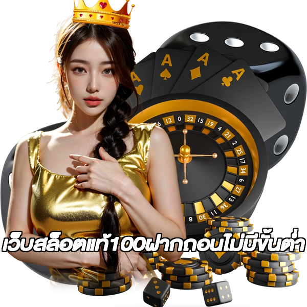 เว็บสล็อตแท้100ฝากถอนไม่มีขั้นต่ํา